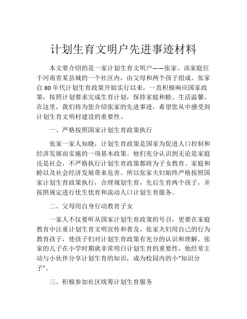 计划生育文明户先进事迹材料