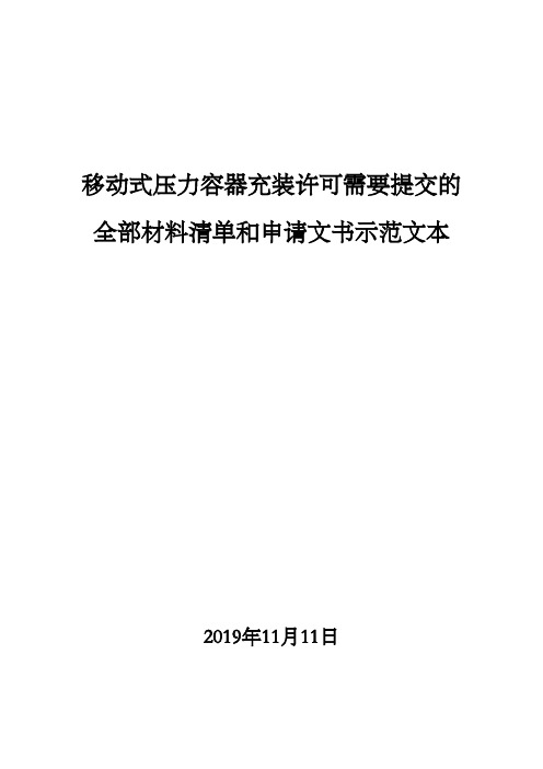 移动式压力容器充装许可需要提交的全部材料清单和申请文书示范文本