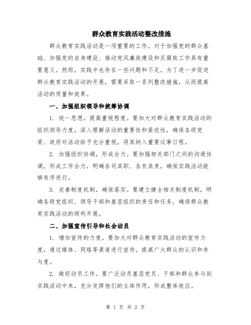 群众教育实践活动整改措施