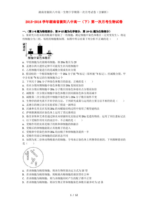 湖南省衡阳八中高一生物下学期第一次月考试卷(含解析)