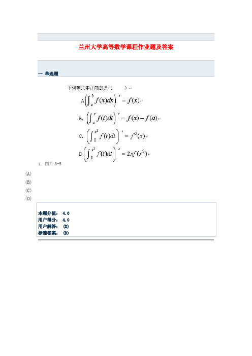 兰州大学高等数学课程作业题及答案