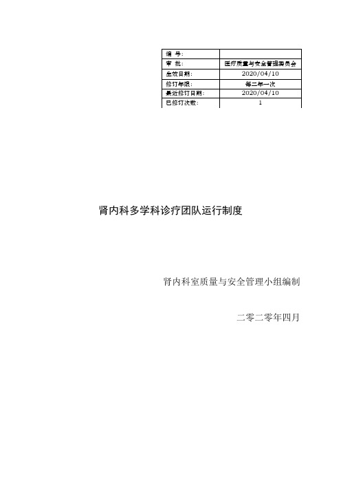 肾内科多学科综合诊疗制度和流程