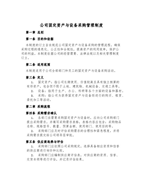 公司固定资产与设备采购管理制度