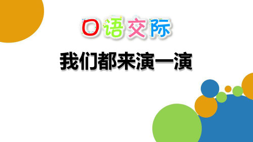 《我们都来演一演》口语交际-五年级下册语文PPT课件