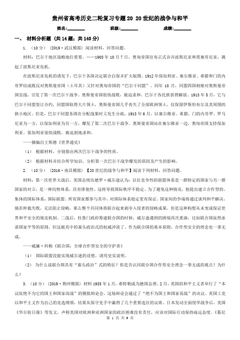 贵州省高考历史二轮复习专题20 20世纪的战争与和平