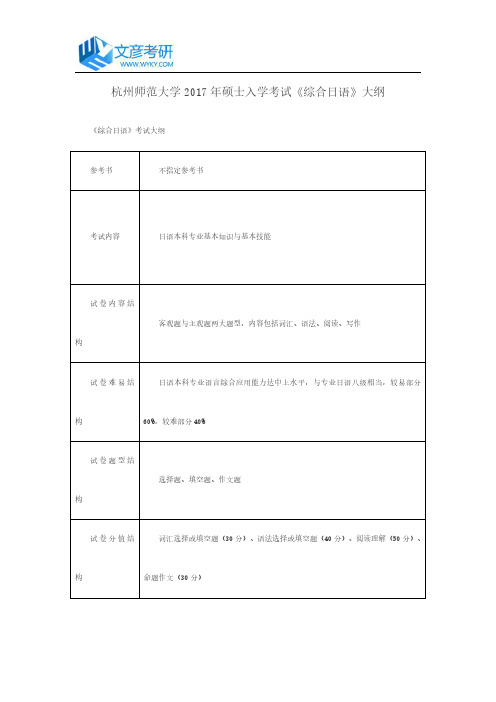 杭州师范大学2017年硕士入学考试《综合日语》大纲