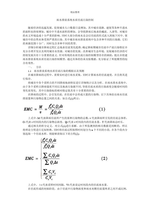 雨水排放系统水质径流污染控制