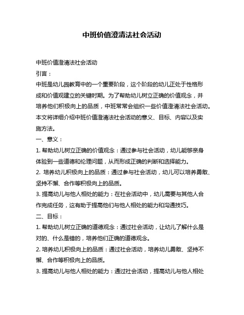 中班价值澄清法社会活动