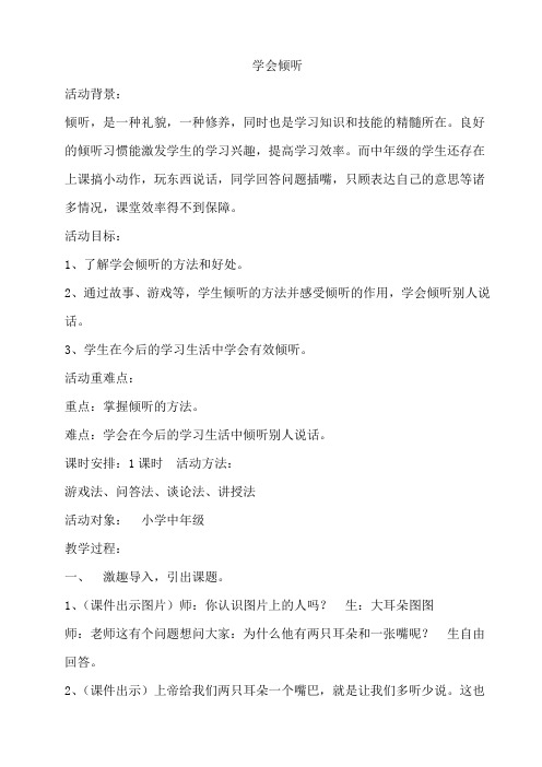 学会倾听教案教学设计