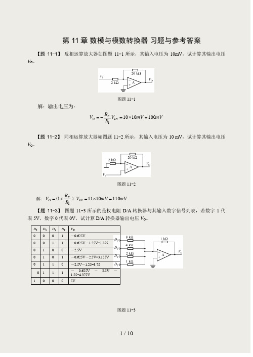 第11章-数模与模数转换器-习题与参考答案