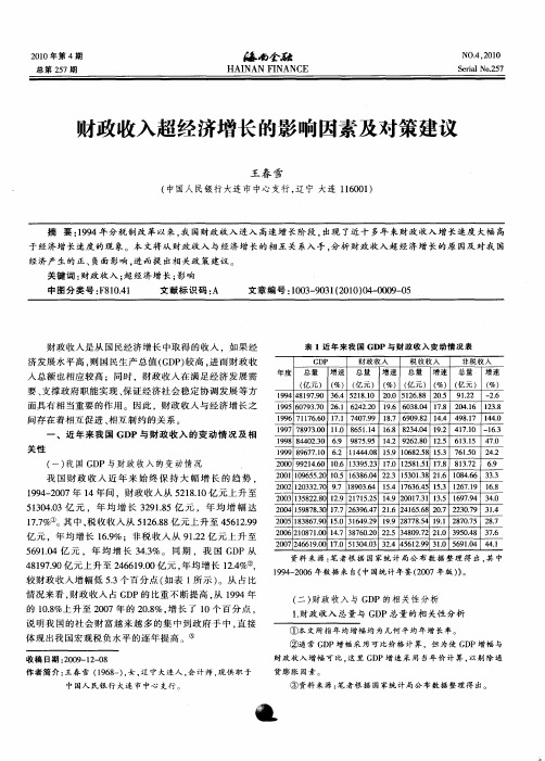 财政收入超经济增长的影响因素及对策建议