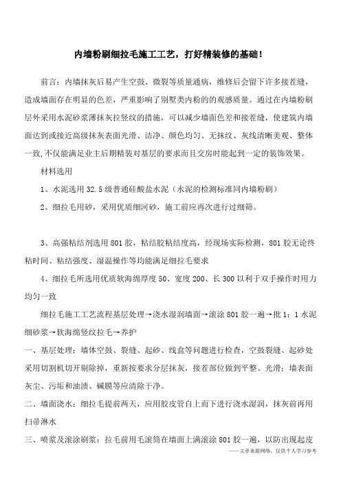 内墙粉刷细拉毛施工工艺,打好精装修的基础!