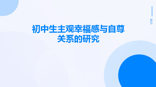 初中生主观幸福感与自尊关系的研究