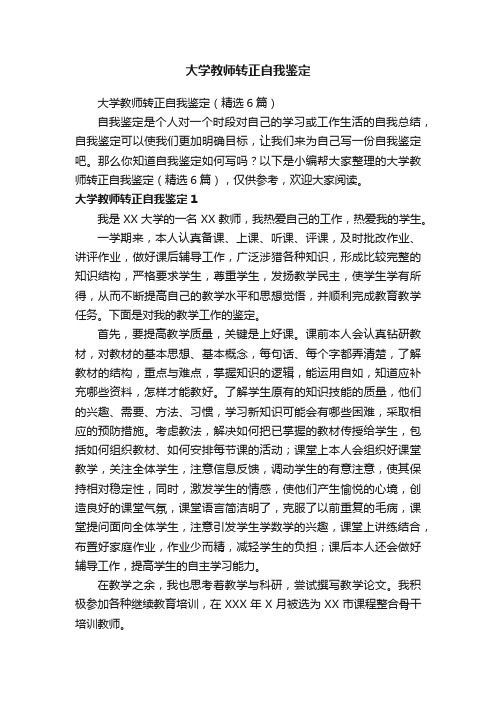 大学教师转正自我鉴定（精选6篇）