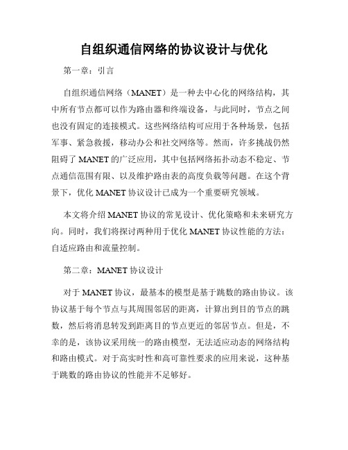 自组织通信网络的协议设计与优化