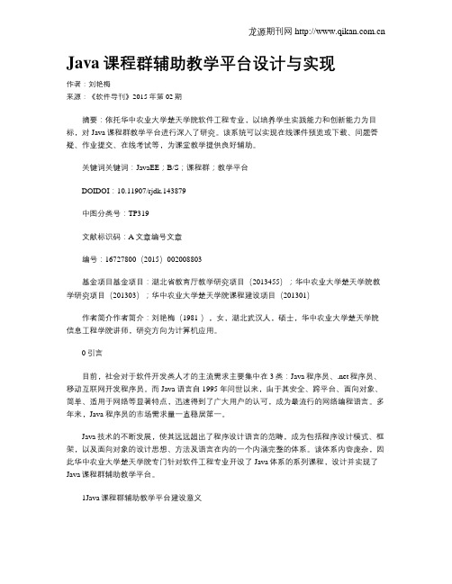 Java课程群辅助教学平台设计与实现