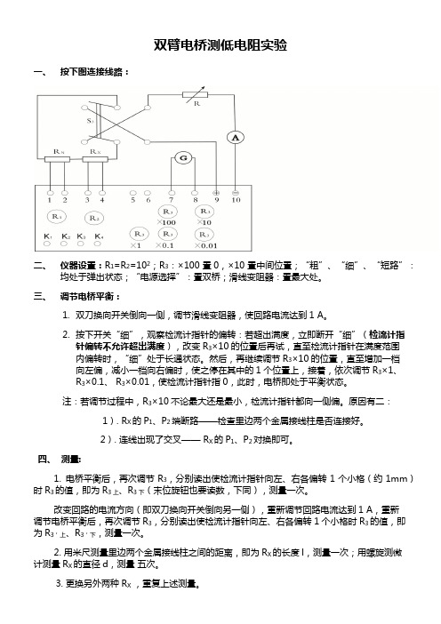 大学物理实验双臂电桥测低电阻实验步骤6.3 实验操作步骤