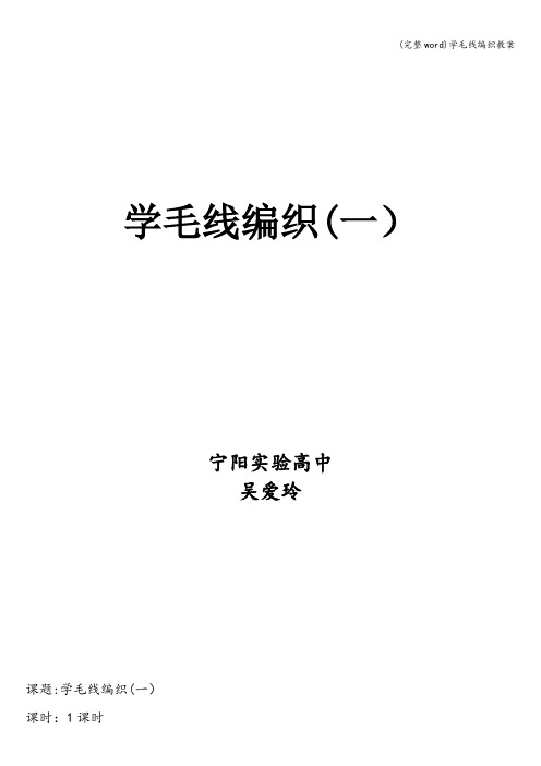 (完整word)学毛线编织教案