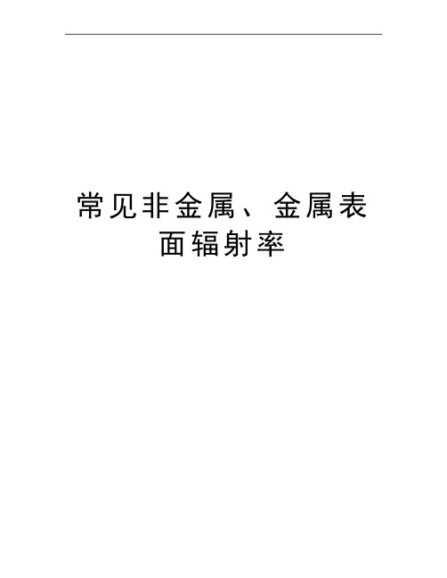 最新常见非金属、金属表面辐射率