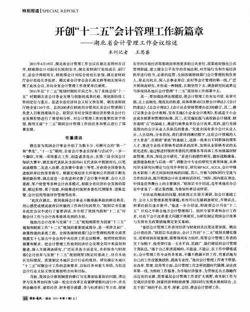 开创“十二五”会计管理工作新篇章——湖北省会计管理工作会议综述