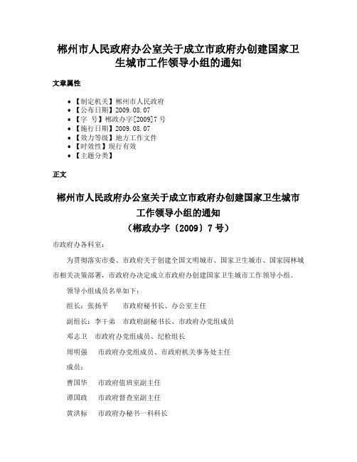 郴州市人民政府办公室关于成立市政府办创建国家卫生城市工作领导小组的通知