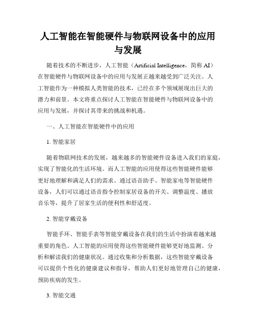 人工智能在智能硬件与物联网设备中的应用与发展