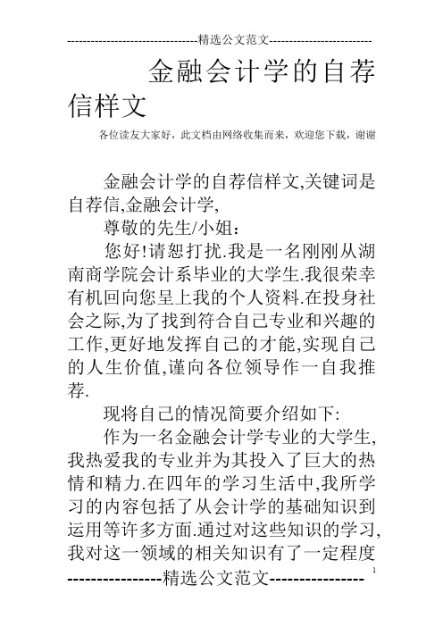 金融会计学的自荐信样文