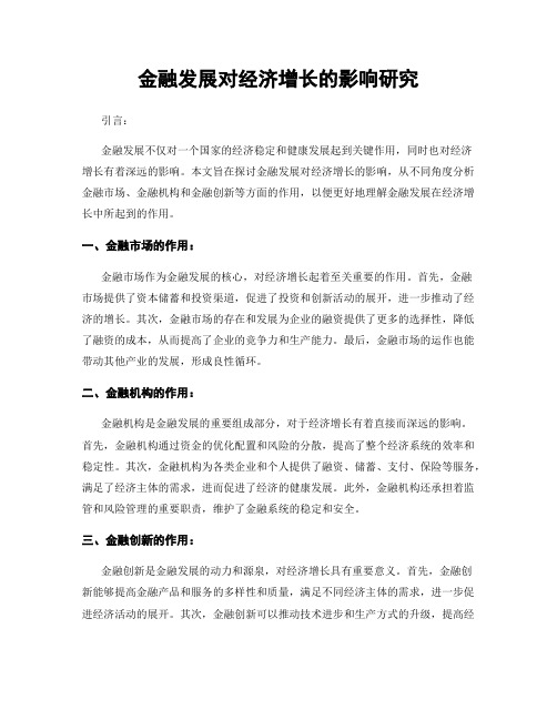 金融发展对经济增长的影响研究