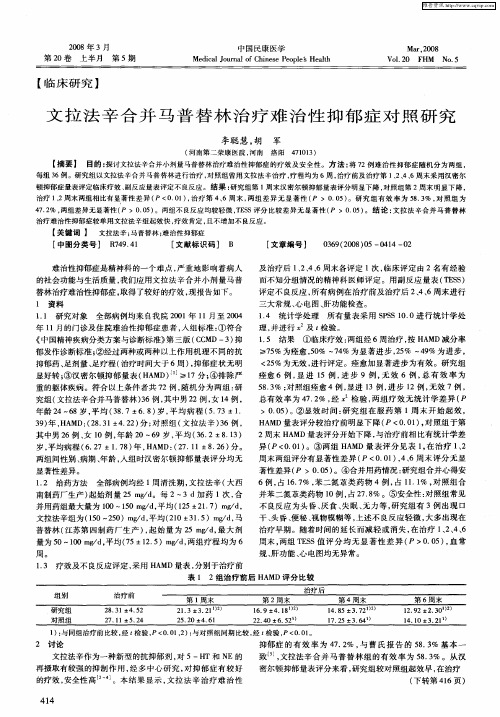 文拉法辛合并马普替林治疗难治性抑郁症对照研究