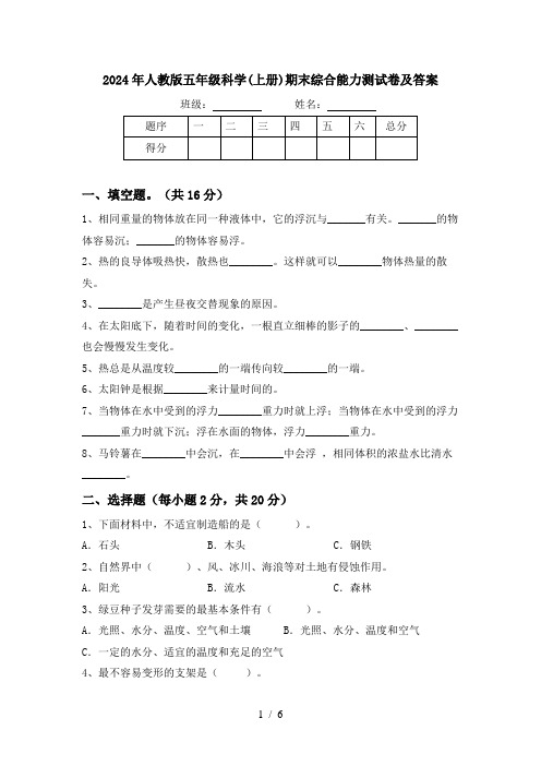 2024年人教版五年级科学(上册)期末综合能力测试卷及答案