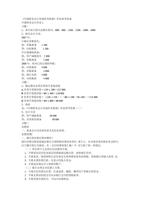 《中级财务会计形成性考核册》作业参考答案