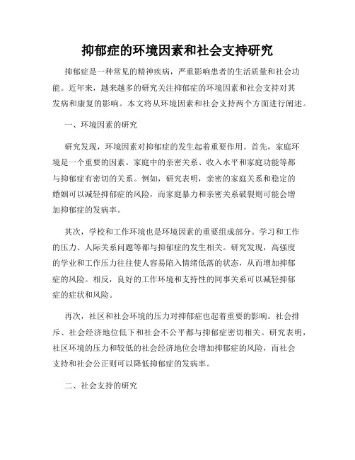 抑郁症的环境因素和社会支持研究