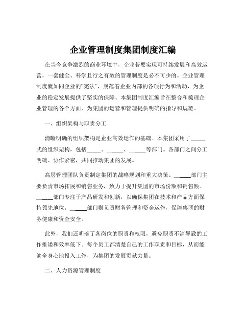 企业管理制度集团制度汇编