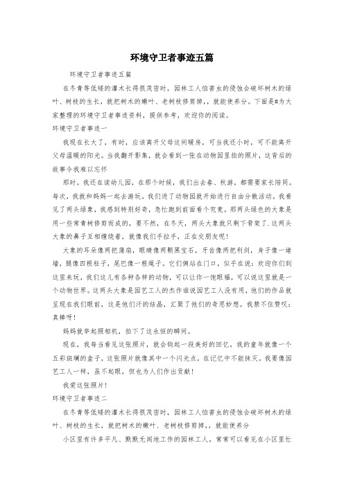 环境守卫者事迹五篇
