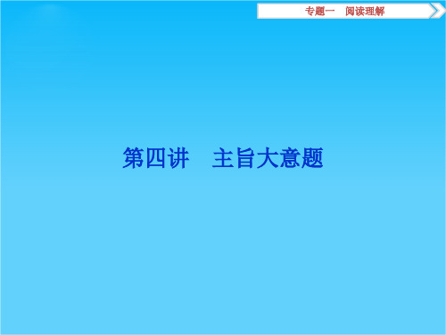 2016版高考英语(通用版)二轮复习课件专题一 阅读理解 第四讲