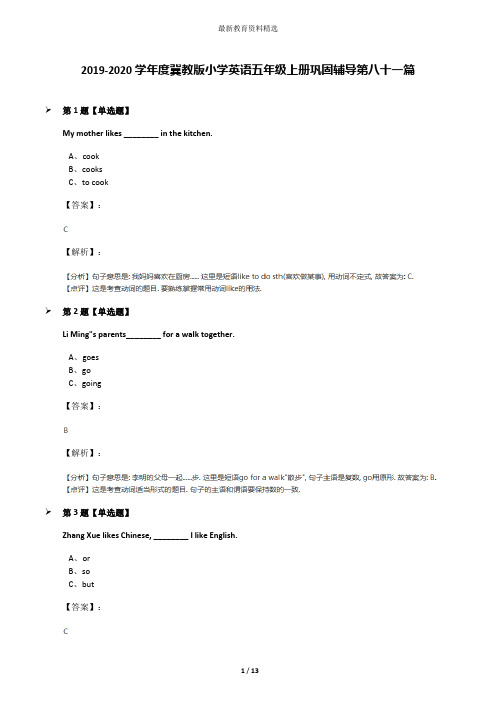 2019-2020学年度冀教版小学英语五年级上册巩固辅导第八十一篇