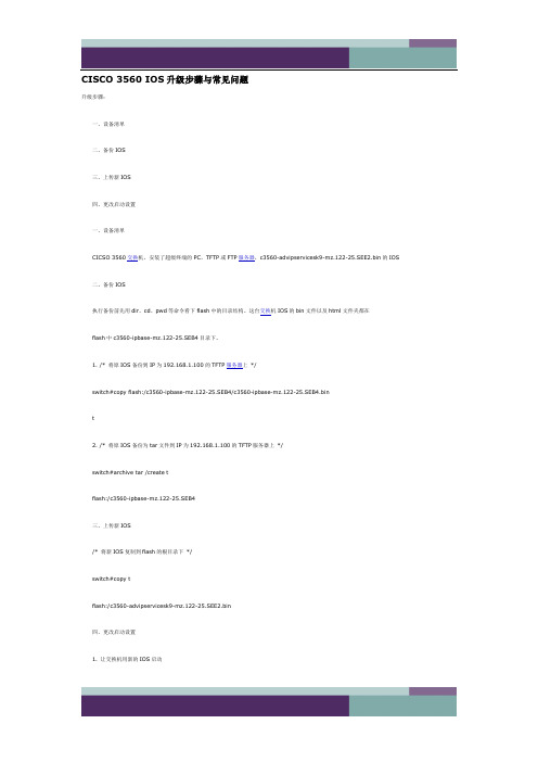 精品文档CISCO 3560 IOS升级步骤与常见问题