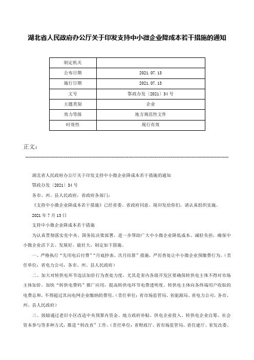 湖北省人民政府办公厅关于印发支持中小微企业降成本若干措施的通知-鄂政办发〔2021〕34号