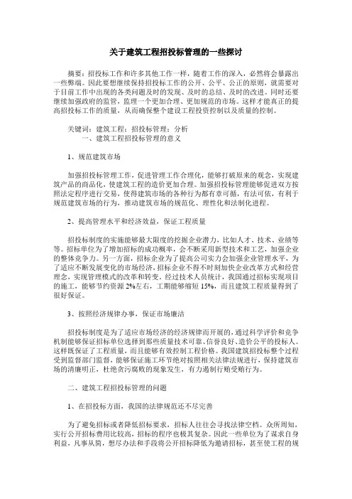 关于建筑工程招投标管理的一些探讨