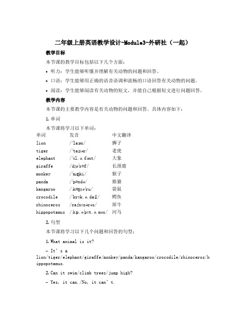 二年级上册英语教学设计-Module3-外研社(一起)