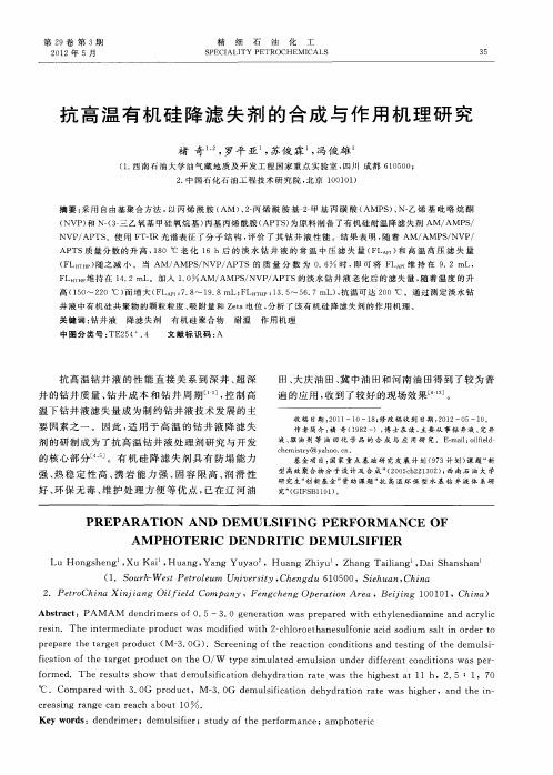 抗高温有机硅降滤失剂的合成与作用机理研究