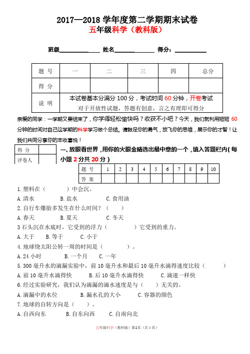 2017-2018学年度第二学期五年级科学学科期末试卷1