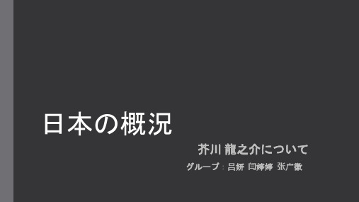 芥川龙之介