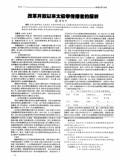 改革开放以来太极拳传播者的探析