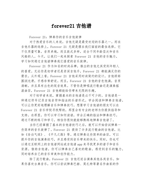 forever21吉他谱