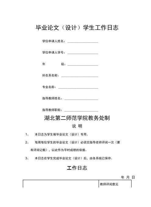 某学院毕业论文学生工作日志(46页)(正式版)