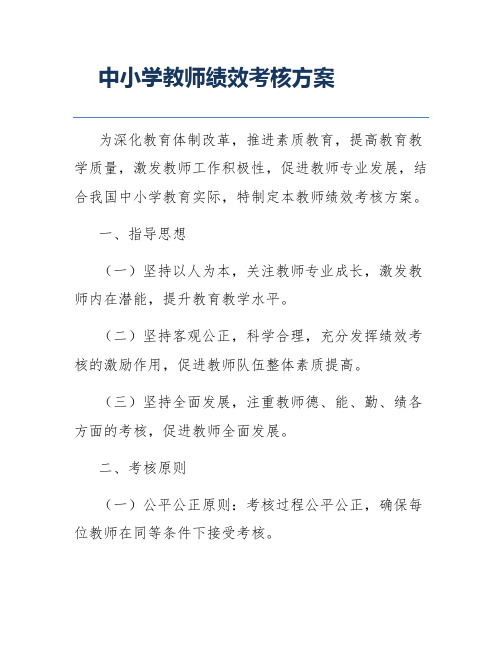 中小学教师绩效考核方案