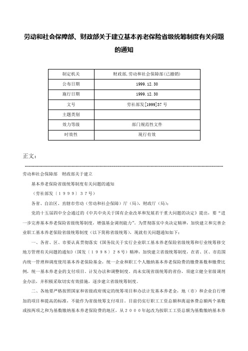 劳动和社会保障部、财政部关于建立基本养老保险省级统筹制度有关问题的通知-劳社部发[1999]37号