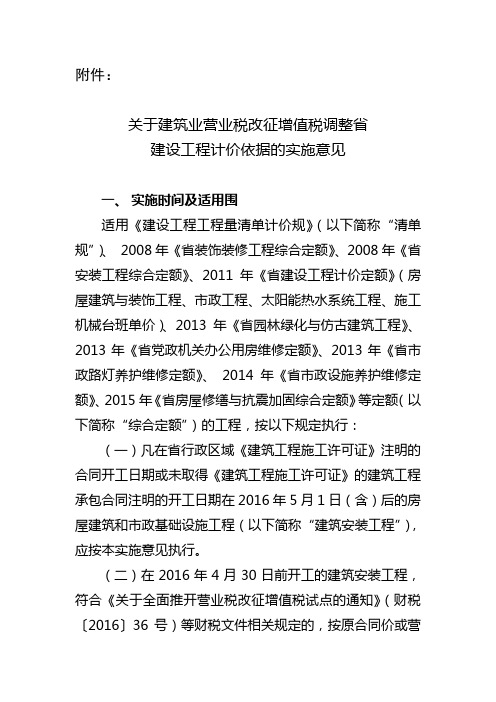 关于建筑业营业税改征增值税调整海南省建设工程计价依据的实施意见