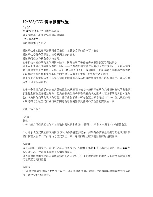 EEC  70-388 机动车辆音响报警装置概要